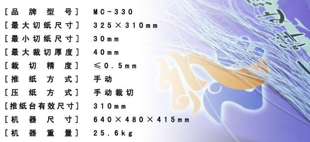 fun88乐天堂
MC-330手动专业厚层修边刀
产品参数