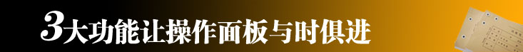 触屏操作面板